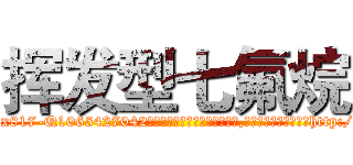 挥发型七氟烷 (挥发型七氟烷【电-151x68344x817-Q1065427042元吉药业】我们做的是长期生意,靠的是老客户长期支持http://sngk.net/2cxEcd

参考消息网我们做的是长期生意,靠的是老客户长期支持也许我们早该意识到，就连鲍勃·霍斯金斯（金球奖戏剧类电影男主角 
)