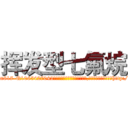 挥发型七氟烷 (挥发型七氟烷【电-151x68344x817-Q1065427042元吉药业】我们做的是长期生意,靠的是老客户长期支持http://sngk.net/2cxEcd

参考消息网我们做的是长期生意,靠的是老客户长期支持也许我们早该意识到，就连鲍勃·霍斯金斯（金球奖戏剧类电影男主角 
)