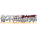 你不知道的事 (attack on titan)