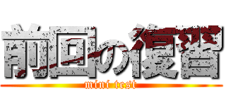 前回の復習 (mini test)