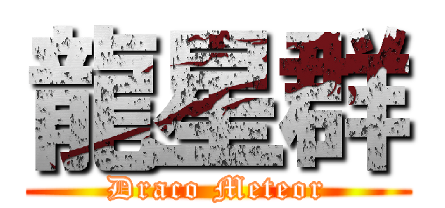 龍星群 (Draco Meteor)