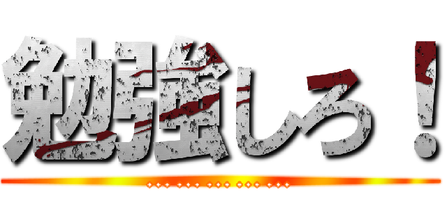 勉強しろ！ (……………)