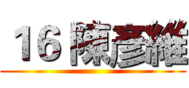 １６ 陳彥維 ()
