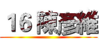 １６ 陳彥維 ()