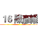 １６ 陳彥維 ()