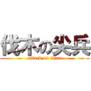 伐木の尖兵 (attack on titan)