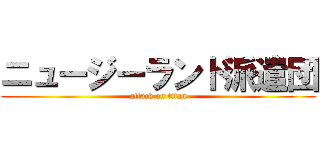 ニュージーランド派遣団 (attack on titan)