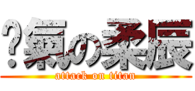 煞氣の柔辰 (attack on titan)