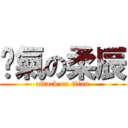 煞氣の柔辰 (attack on titan)