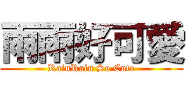 雨雨好可愛 (RainRain So Cute)