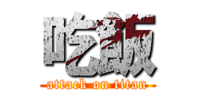 吃飯 (attack on titan)