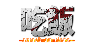 吃飯 (attack on titan)