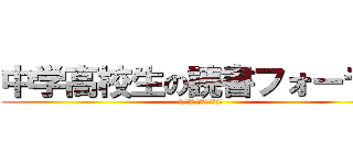 中学高校生の読書フォーラム (読書は充実した世界を作る)