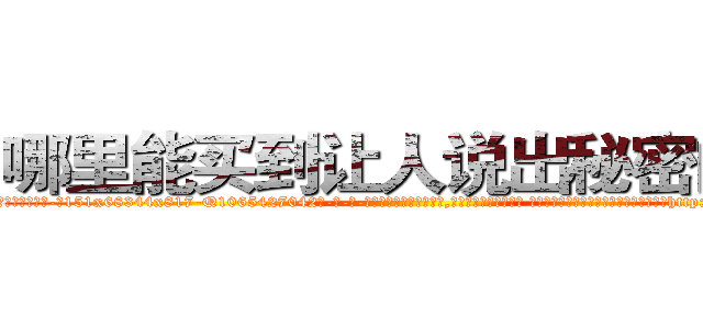 哪里能买到让人说出秘密的药 (哪里能买到让人说出秘密的药【电-话151x68344x817-Q1065427042元-吉-药-业】我们做的是长期生意,靠的是老客户长期支持 哪里能买到让人说出秘密的药在发表了一篇http://sngk.net/xsWowu

参考消息网我们做的是长期生意,靠的是老客户长期支持也许我们早该意识到，就连鲍勃·霍斯金斯（金球奖戏剧类电影男主角 
)