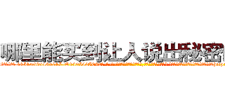 哪里能买到让人说出秘密的药 (哪里能买到让人说出秘密的药【电-话151x68344x817-Q1065427042元-吉-药-业】我们做的是长期生意,靠的是老客户长期支持 哪里能买到让人说出秘密的药在发表了一篇http://sngk.net/xsWowu

参考消息网我们做的是长期生意,靠的是老客户长期支持也许我们早该意识到，就连鲍勃·霍斯金斯（金球奖戏剧类电影男主角 
)