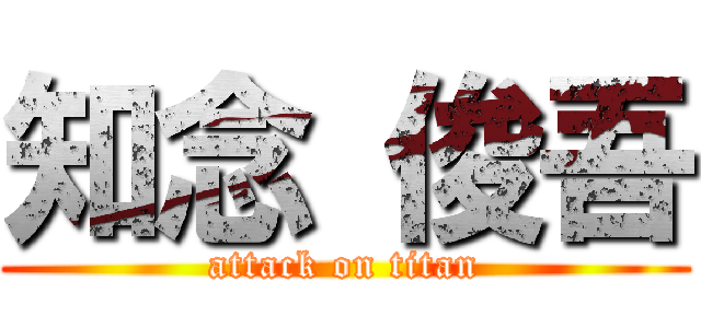 知念 俊吾 (attack on titan)