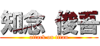 知念 俊吾 (attack on titan)