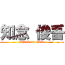 知念 俊吾 (attack on titan)