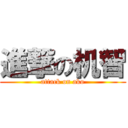 進撃の机智 (attack on ako)