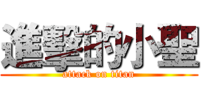 進擊的小聖 (attack on titan)