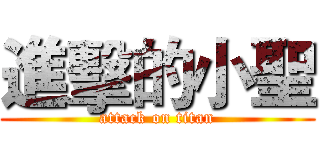 進擊的小聖 (attack on titan)