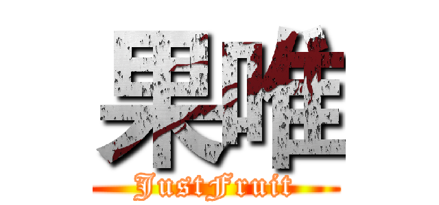 果唯 (JustFruit)