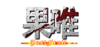 果唯 (JustFruit)