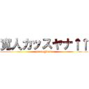 寛人カッスヤナ↑↑ (hiroto@kasu)