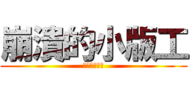 崩潰的小版工 (清不完的信箱)