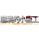 崩潰的小版工 (清不完的信箱)