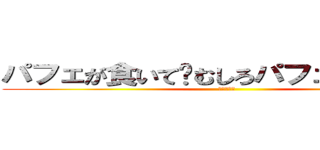 パフェが食いて〜むしろパフェになりてぇ〜 (銀髪の甘党)