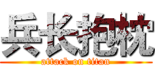 兵长抱枕 (attack on titan)