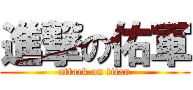 進撃の佑軍 (attack on titan)