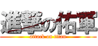 進撃の佑軍 (attack on titan)