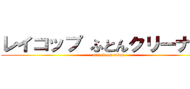 レイコップ ふとんクリーナー  (attack on titan)