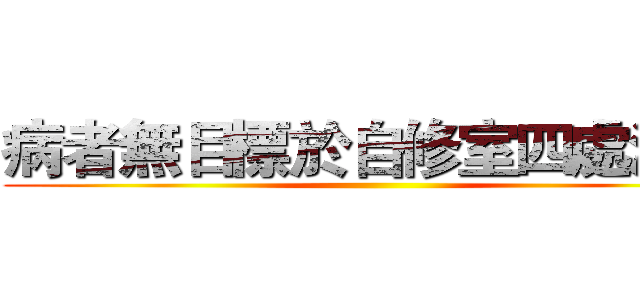 病者無目標於自修室四處游盪 ()
