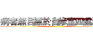 病者無目標於自修室四處游盪 ()