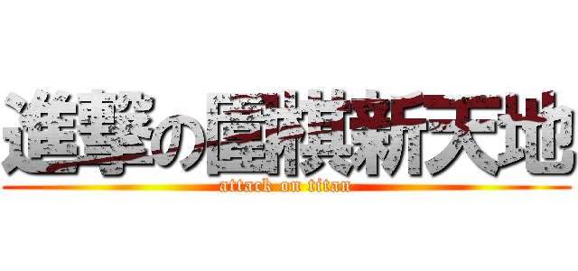 進撃の圍棋新天地 (attack on titan)