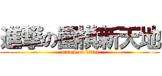進撃の圍棋新天地 (attack on titan)
