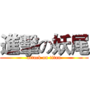 進擊の妖尾 (attack on titan)