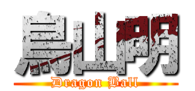 鳥山明 (Dragon Ball)