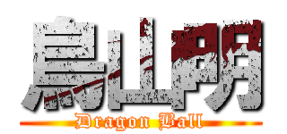 鳥山明 (Dragon Ball)