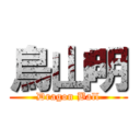 鳥山明 (Dragon Ball)