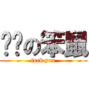 耍憨の笨鼠 (fuck you)