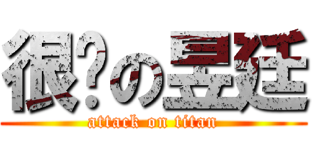 很屌の昱廷 (attack on titan)