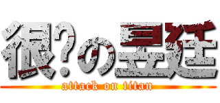 很屌の昱廷 (attack on titan)