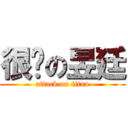 很屌の昱廷 (attack on titan)