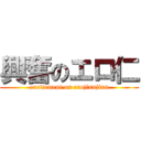 興奮のエロ仁 (excitement on erojinnjinn)