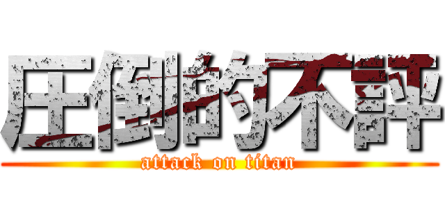 圧倒的不評 (attack on titan)