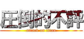 圧倒的不評 (attack on titan)